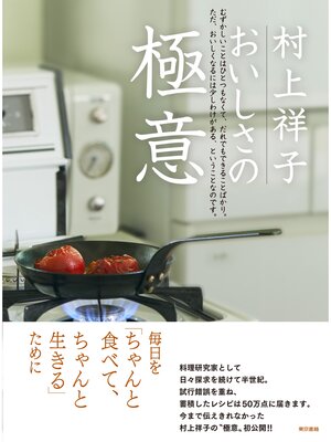 cover image of 村上祥子 おいしさの 極意